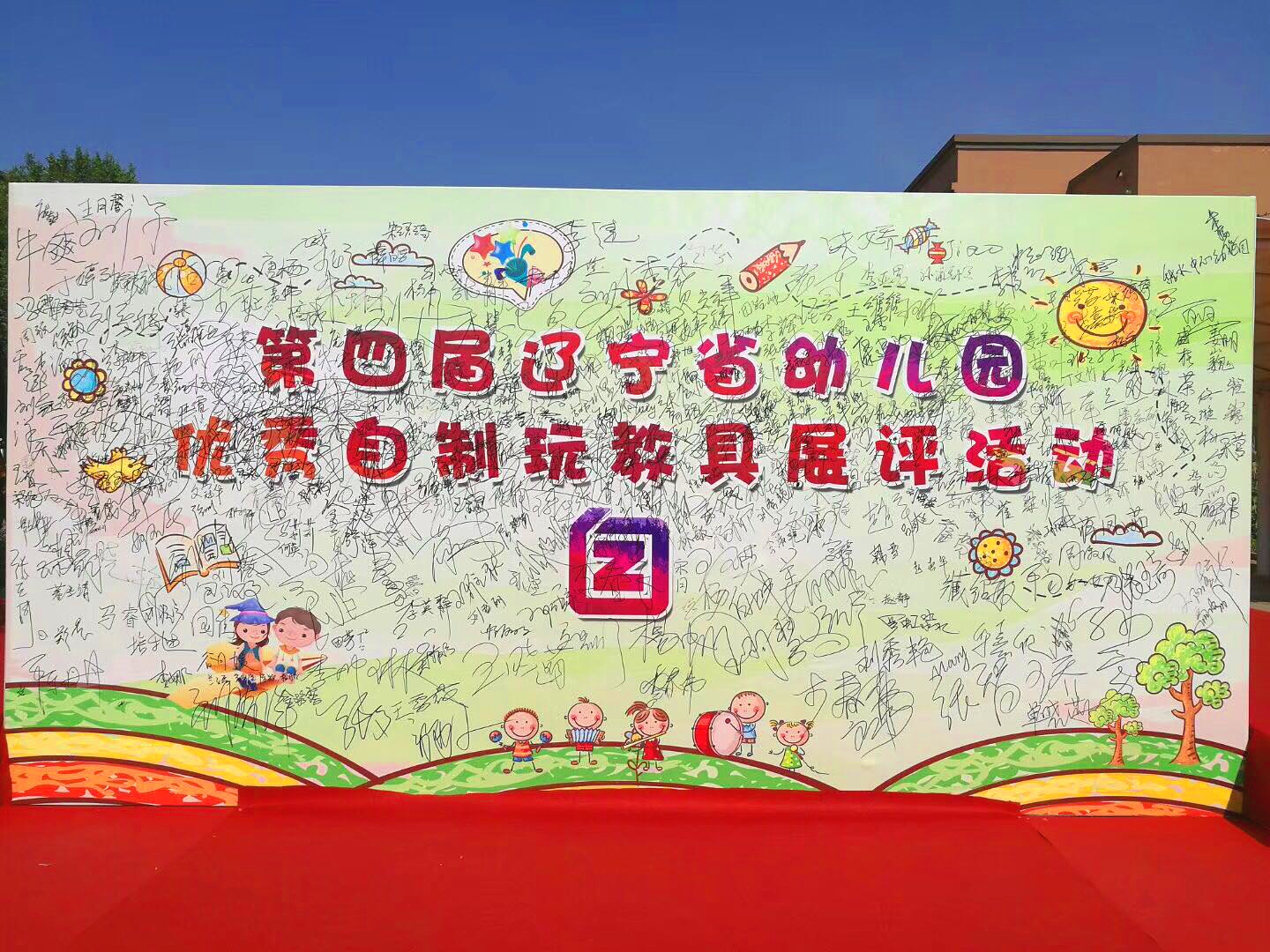 第四届辽宁省幼儿园优秀自制玩教具展评活动于我司圆满落幕!